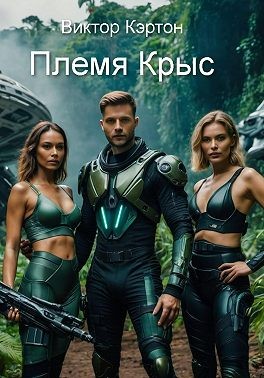 Кэртон Виктор - Племя Крыс
