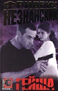 Незнанский Фридрих - Гейша