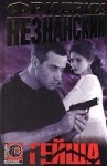 Незнанский Фридрих - Гейша