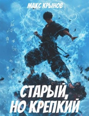 Крынов Макс - Старый, но крепкий 5