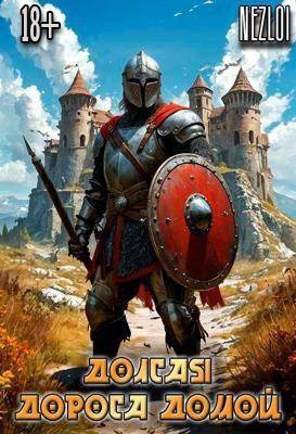 cкачать книгу Nezloi Долгая дорога домой