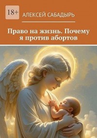 Право на жизнь. Почему я против абортов