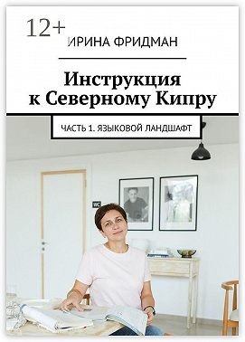 Фридман Михаил, Фридман И., Фридман Ирина - Инструкция к Северному Кипру. Часть 1. Языковой ландшафт