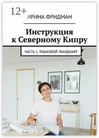 Инструкция к Северному Кипру. Часть 1. Языковой ландшафт
