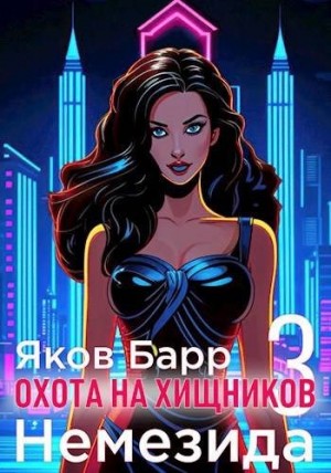 Барр Яков - Немезида