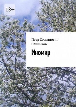 Санников Петр - Иномир