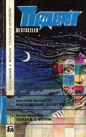 Буало-Нарсежак - Пейзаж с Булли