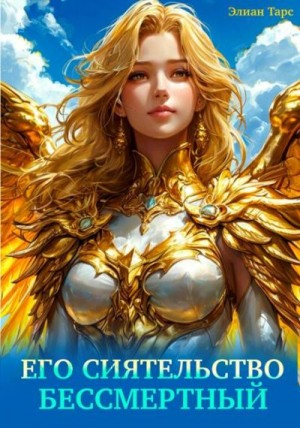 Тарс Элиан - Его Сиятельство Бессмертный