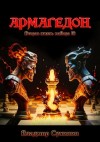 Сухинин Владимир - Армагеддон