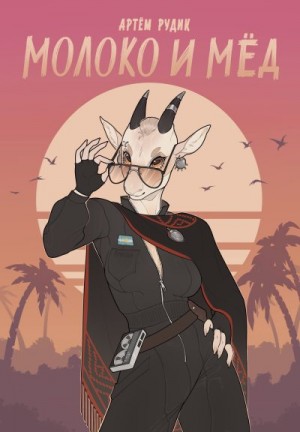 Рудик Артем - Молоко и мёд