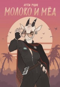 Молоко и мёд