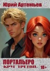 Артемьев Юрий - Портальеро. Круг третий