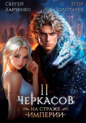 Золотарев Егор, Харченко Сергей - Черкасов. На страже империи. Том 2