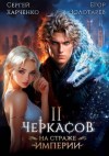 Золотарев Егор, Харченко Сергей - Черкасов. На страже империи. Том 2