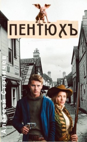 Стопичев Алексей - Пентюх