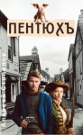 Стопичев Алексей - Пентюх