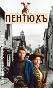 Пентюх