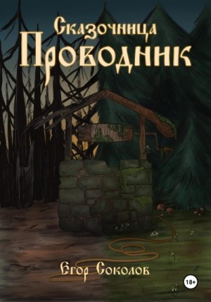 Соколов Егор - Сказочница: провoдник