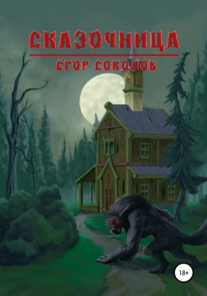 Соколов Егор - Сказочница