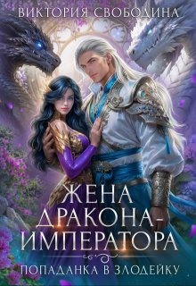 Свободина Виктория - Попаданка в злодейку. Жена дракона-императора