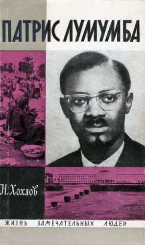 Хохлов Николай - Патрис Лумумба