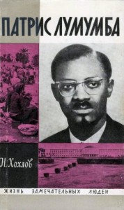 Патрис Лумумба