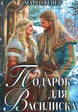 Генер Марго - Подарок для василиска