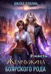 Дэвлин Джейд - Жемчужина боярского рода. Часть 2