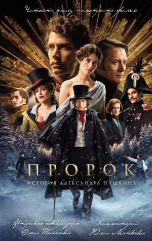Тиханова Ольга - Пророк. История Александра Пушкина