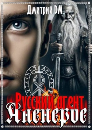 Шмокин Дмитрий - Русский агент Аненербе