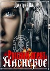 Шмокин Дмитрий - Русский агент Аненербе