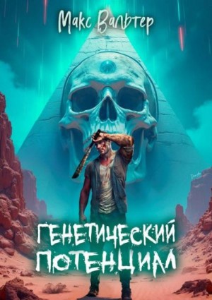 Вальтер Макс - Генетический потенциал