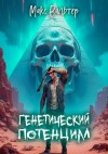 Вальтер Макс - Генетический потенциал