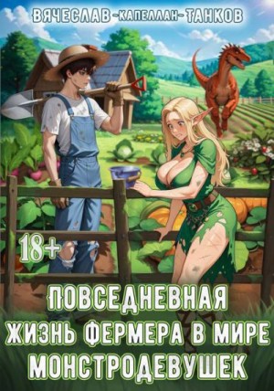 Танков Вячеслав - Повседневная жизнь фермера в мире монстродевушек