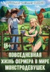 Танков Вячеслав - Повседневная жизнь фермера в мире монстродевушек