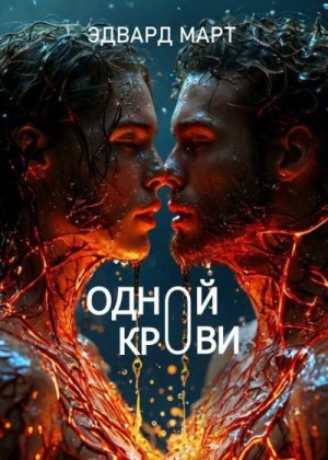 Март Эдвард - Одной крови