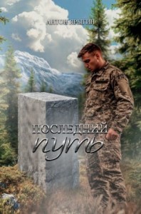 Последний путь