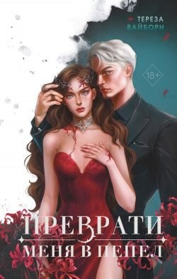 Вайборн Тереза - Преврати меня в пепел