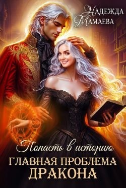 Мамаева Надежда - Главная проблема дракона