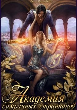 Филеберт Леси - Академия сумрачных странников. Кошмары на выгуле