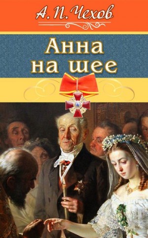 Чехов Антон - Анна на шее
