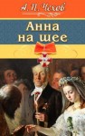 Чехов Антон - Анна на шее