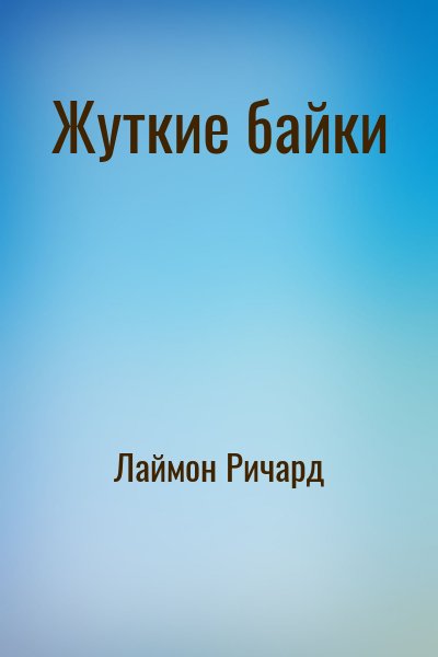 Лаймон Ричард - Жуткие байки