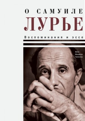 Крыщук Николай - О Самуиле Лурье. Воспоминания и эссе
