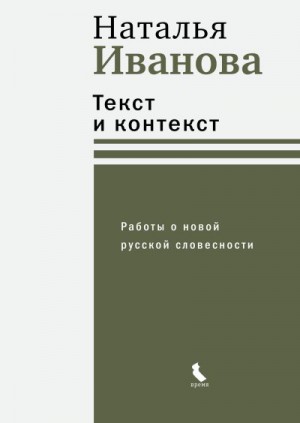 Иванова Наталья - Текст и контекст. Работы о новой русской словесности