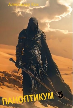 Кох Александр - Паноптикум. Книга 5