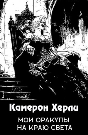 Херли Кэмерон - Мои оракулы на краю света