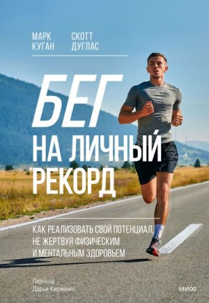 Куган Марк, Дуглас Скотт - Бег на личный рекорд