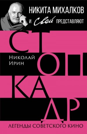 Ирин Николай, Громов Сергей - Стоп-кадр. Легенды советского кино