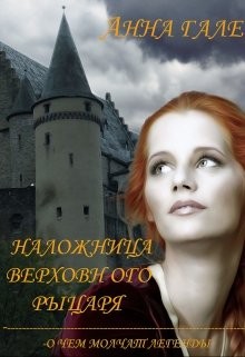 Гале Анна - О чем молчат легенды. Наложница верховного рыцаря